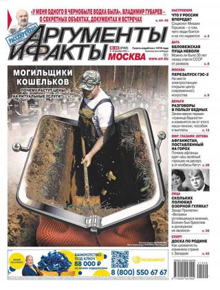 Аргументы и факты №49 (декабрь/2021) - Читать журналы и газеты онлайн бесплатно без регистрации | Печатные периодические издания на bookjurn.ru