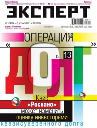 Эксперт №49 (ноябрь-декабрь/2021) - Читать журналы и газеты онлайн бесплатно без регистрации | Печатные периодические издания на bookjurn.ru