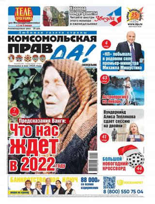 Комсомольская правда Толстушка №52 (декабрь 2021/январь 2022) - Читать журналы и газеты онлайн бесплатно без регистрации | Печатные периодические издания на bookjurn.ru