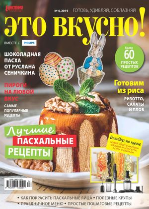 Это вкусно! №4, апрель 2019 - Читать журналы и газеты онлайн бесплатно без регистрации | Печатные периодические издания на bookjurn.ru