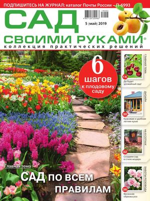Сад своими руками №5, май 2019 - Читать журналы и газеты онлайн бесплатно без регистрации | Печатные периодические издания на bookjurn.ru
