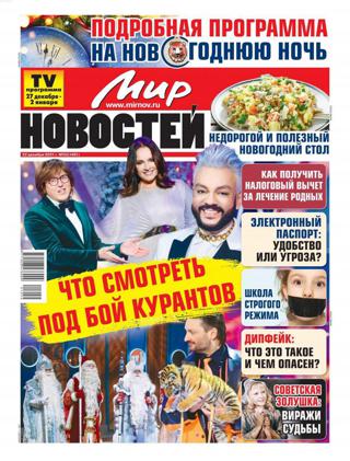 Мир новостей №52 (декабрь/2021) - Читать журналы и газеты онлайн бесплатно без регистрации | Печатные периодические издания на bookjurn.ru