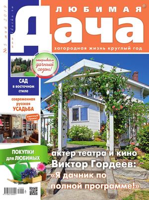 Любимая дача №5, май 2019 - Читать журналы и газеты онлайн бесплатно без регистрации | Печатные периодические издания на bookjurn.ru