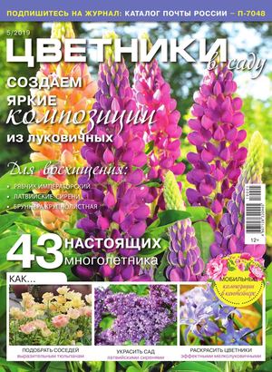 Цветники в саду №5, май 2019 - Читать журналы и газеты онлайн бесплатно без регистрации | Печатные периодические издания на bookjurn.ru