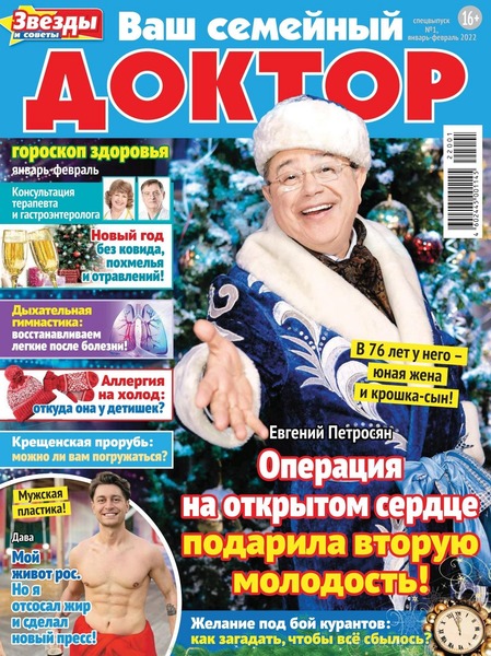 Ваш семейный доктор Спецвыпуск №1 (январь-февраль/2022) - Читать журналы и газеты онлайн бесплатно без регистрации | Печатные периодические издания на bookjurn.ru