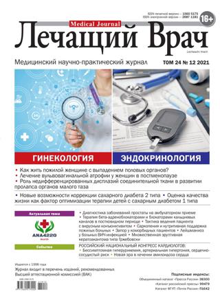 Лечащий врач №12 (ноябрь/2021) - Читать журналы и газеты онлайн бесплатно без регистрации | Печатные периодические издания на bookjurn.ru