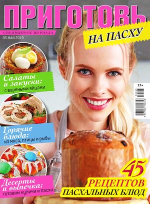 Приготовь. Спецвыпуск №5, май 2019 - Читать журналы и газеты онлайн бесплатно без регистрации | Печатные периодические издания на bookjurn.ru