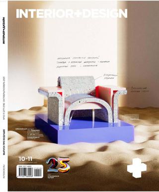 Interior Design №10-11 (октябрь-ноябрь/2021) - Читать журналы и газеты онлайн бесплатно без регистрации | Печатные периодические издания на bookjurn.ru
