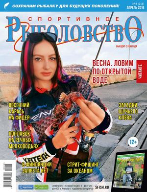 Спортивное рыболовство №4, апрель 2019 - Читать журналы и газеты онлайн бесплатно без регистрации | Печатные периодические издания на bookjurn.ru