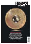 novagazeta1462021 - Читать журналы и газеты онлайн бесплатно без регистрации | Печатные периодические издания на bookjurn.ru