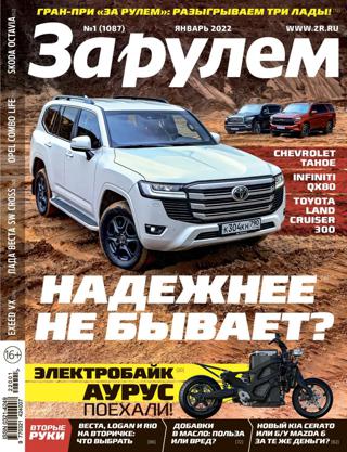 За рулём №1 (январь/2022) Россия - Читать журналы и газеты онлайн бесплатно без регистрации | Печатные периодические издания на bookjurn.ru
