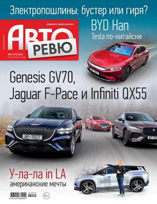 Авторевю №23 (декабрь/2021) - Читать журналы и газеты онлайн бесплатно без регистрации | Печатные периодические издания на bookjurn.ru