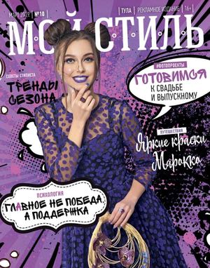 Мой стиль №10, март 2019 - Читать журналы и газеты онлайн бесплатно без регистрации | Печатные периодические издания на bookjurn.ru