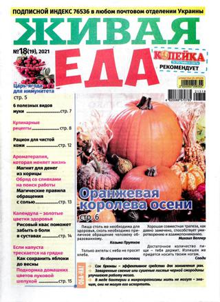 Живая еда №18 (сентябрь/2021) - Читать журналы и газеты онлайн бесплатно без регистрации | Печатные периодические издания на bookjurn.ru