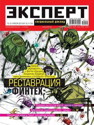 Эксперт №16, апрель 2019 - Читать журналы и газеты онлайн бесплатно без регистрации | Печатные периодические издания на bookjurn.ru