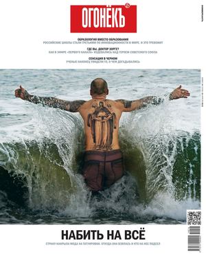 Огонёкъ №14, апрель 2019 - Читать журналы и газеты онлайн бесплатно без регистрации | Печатные периодические издания на bookjurn.ru