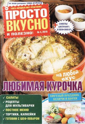 Просто вкусно и полезно! №4, апрель 2019 - Читать журналы и газеты онлайн бесплатно без регистрации | Печатные периодические издания на bookjurn.ru