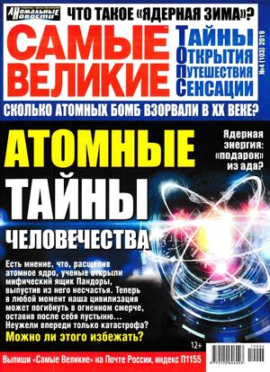 Самые великие №4, апрель 2019 - Читать журналы и газеты онлайн бесплатно без регистрации | Печатные периодические издания на bookjurn.ru