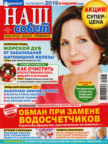 Наш совет №3, декабрь 2018 - Читать журналы и газеты онлайн бесплатно без регистрации | Печатные периодические издания на bookjurn.ru