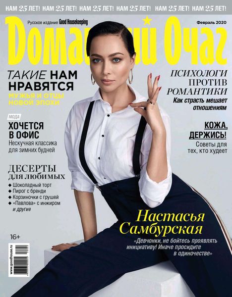 Домашний очаг №2, февраль 2020 - Читать журналы и газеты онлайн бесплатно без регистрации | Печатные периодические издания на bookjurn.ru