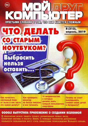 Мой друг компьютер №8, апрель 2019 - Читать журналы и газеты онлайн бесплатно без регистрации | Печатные периодические издания на bookjurn.ru