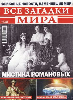 Все загадки мира №7, апрель 2019 - Читать журналы и газеты онлайн бесплатно без регистрации | Печатные периодические издания на bookjurn.ru
