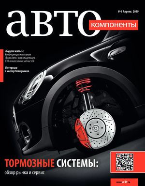 Автокомпоненты №4, апрель 2019 - Читать журналы и газеты онлайн бесплатно без регистрации | Печатные периодические издания на bookjurn.ru