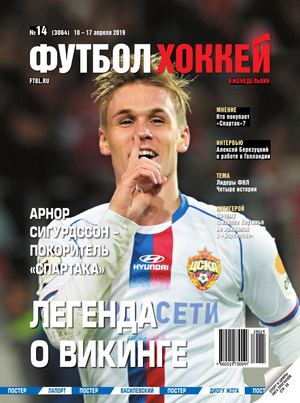 Футбол. Хоккей №14. апрель 2019 - Читать журналы и газеты онлайн бесплатно без регистрации | Печатные периодические издания на bookjurn.ru
