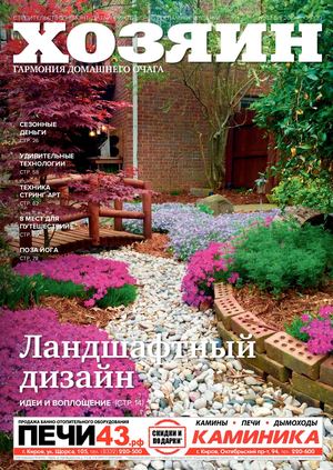 Хозяин №2, февраль 2019 - Читать журналы и газеты онлайн бесплатно без регистрации | Печатные периодические издания на bookjurn.ru