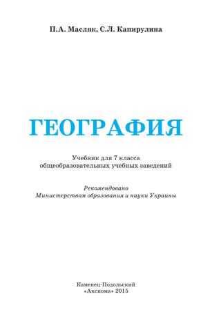 География 7 класс Масляк 2015 - Читать журналы и газеты онлайн бесплатно без регистрации | Печатные периодические издания на bookjurn.ru