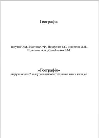 Географія 7 клас Топузов 2015 - Читать журналы и газеты онлайн бесплатно без регистрации | Печатные периодические издания на bookjurn.ru