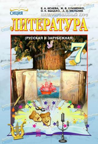 Литература 7 класс Исаева 2015 - Читать журналы и газеты онлайн бесплатно без регистрации | Печатные периодические издания на bookjurn.ru