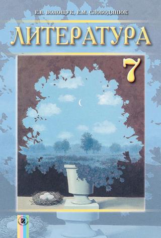 Литература 7 класс Волощук 2015 - Читать журналы и газеты онлайн бесплатно без регистрации | Печатные периодические издания на bookjurn.ru