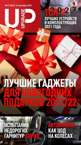 UPgrade №12 (декабрь/2021) - Читать журналы и газеты онлайн бесплатно без регистрации | Печатные периодические издания на bookjurn.ru
