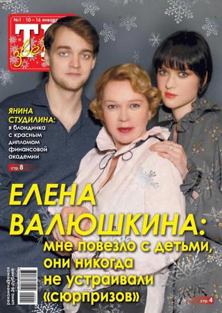 ТН звёзды №1 (январь/2022) - Читать журналы и газеты онлайн бесплатно без регистрации | Печатные периодические издания на bookjurn.ru