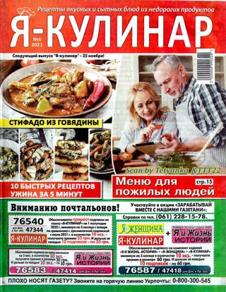 Я кулинар №6 (ноябрь/2021) - Читать журналы и газеты онлайн бесплатно без регистрации | Печатные периодические издания на bookjurn.ru