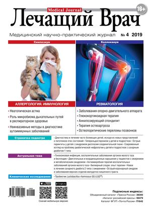 Лечащий Врач №4, апрель 2019 - Читать журналы и газеты онлайн бесплатно без регистрации | Печатные периодические издания на bookjurn.ru