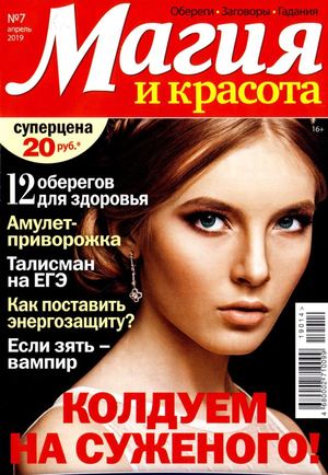 Магия и красота №7, апрель 2019 - Читать журналы и газеты онлайн бесплатно без регистрации | Печатные периодические издания на bookjurn.ru