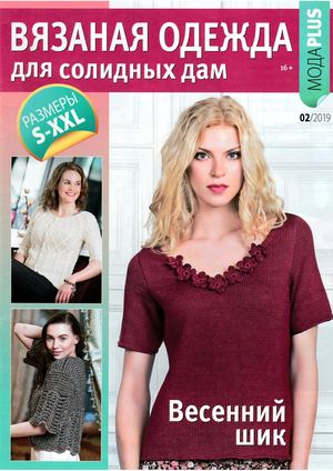 Вязаная одежда для солидных дам №2, 2019 - Читать журналы и газеты онлайн бесплатно без регистрации | Печатные периодические издания на bookjurn.ru