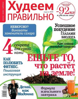 Худеем правильно №4, апрель 2019 - Читать журналы и газеты онлайн бесплатно без регистрации | Печатные периодические издания на bookjurn.ru