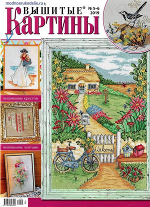 Вышитые картины №5-6, май - июнь 2019 - Читать журналы и газеты онлайн бесплатно без регистрации | Печатные периодические издания на bookjurn.ru