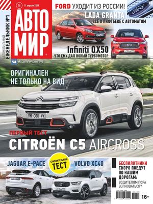 Автомир №16, апрель 2019 - Читать журналы и газеты онлайн бесплатно без регистрации | Печатные периодические издания на bookjurn.ru