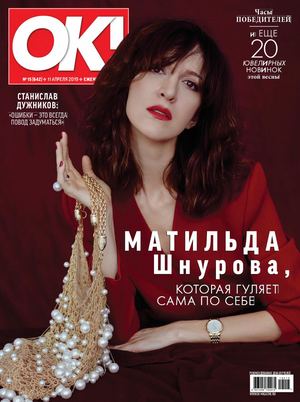 OK! №15, апрель 2019 - Читать журналы и газеты онлайн бесплатно без регистрации | Печатные периодические издания на bookjurn.ru