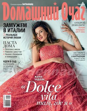 Домашний очаг №5, май 2019 - Читать журналы и газеты онлайн бесплатно без регистрации | Печатные периодические издания на bookjurn.ru