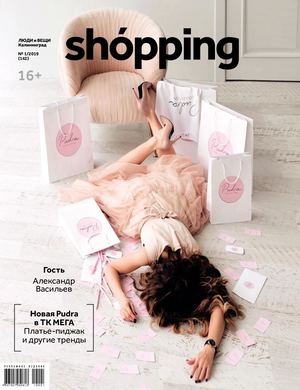 Люди и вещи. Shopping №1, 2019 - Читать журналы и газеты онлайн бесплатно без регистрации | Печатные периодические издания на bookjurn.ru
