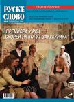 RUSKE SLOVO 47 - Читать журналы и газеты онлайн бесплатно без регистрации | Печатные периодические издания на bookjurn.ru