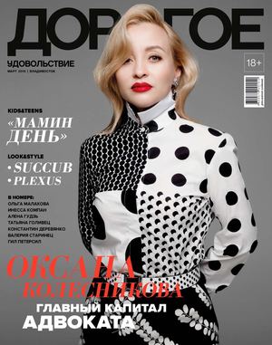 Дорогое удовольствие. Владивосток №3, март 2019 - Читать журналы и газеты онлайн бесплатно без регистрации | Печатные периодические издания на bookjurn.ru