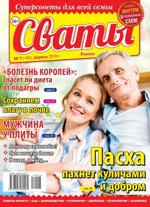 Сваты №7, апрель 2019 - Читать журналы и газеты онлайн бесплатно без регистрации | Печатные периодические издания на bookjurn.ru