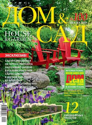 Дом & сад №100, весна 2019 - Читать журналы и газеты онлайн бесплатно без регистрации | Печатные периодические издания на bookjurn.ru