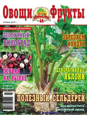 Овощи и фрукты №4, апрель 2019 - Читать журналы и газеты онлайн бесплатно без регистрации | Печатные периодические издания на bookjurn.ru